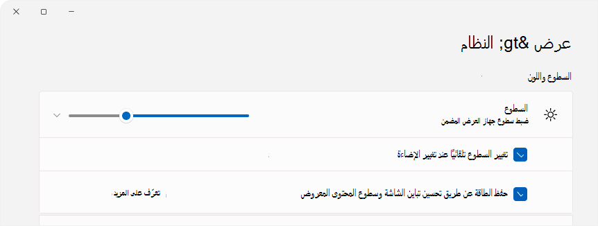 لقطة شاشة للإعدادات التي تعرض التحكم في السطوع.
