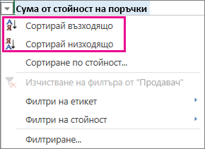 опции за възходящо и низходящо сортиране