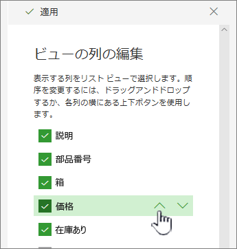 上矢印または下矢印を使用するか、列の位置をドラッグ アンド ドロップします