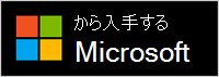 Microsoft から入手