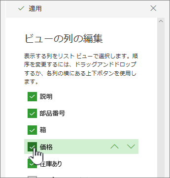 列をチェックまたはオフにして表示または非表示にする