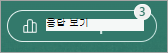 응답 보기 단추는 수신된 응답 수와 함께 배지를 표시합니다.