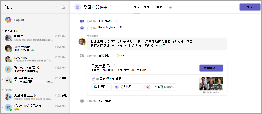 屏幕截图显示会议聊天中的会议回顾功能。