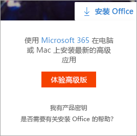 选择“安装 Office”按钮时显示的“转到”高级消息。