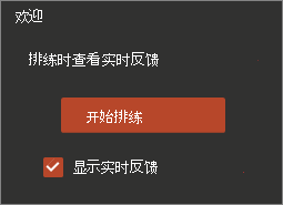 单击“开始排练”