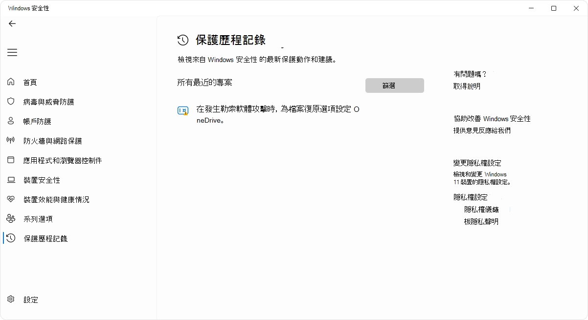 Windows 安全性 應用程式之保護歷程記錄頁面的螢幕快照。