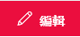 SharePoint 中 [編輯連結] 按鈕的螢幕擷取畫面。